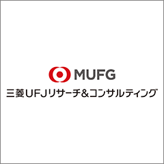 三菱UFJリサーチ&コンサルティング株式会社