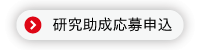 研究助成応募申込_ボタン.gif