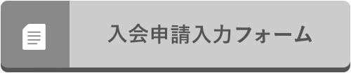 入会申請入力フォーム_ボタン.png